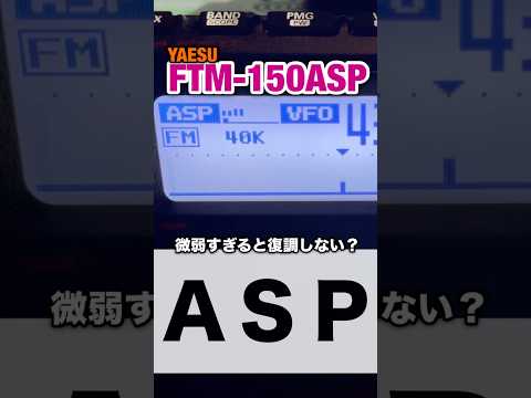 ASP機能微弱すぎると復調しない説？ #shorts #YAESU #ftm150asp