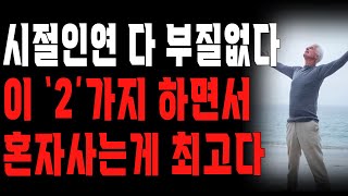 어느 90대 노인이 40년 동안 시절인연들을 정리해온 이유 | 너무 쉬워 놓쳐버린 삶의 비밀 | 행복한 노후 | 노년의 지혜 | 철학 | 오디오북