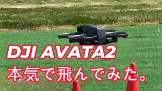 DJI AVATA2 本気で飛んでみた。