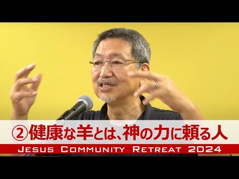 【JCリトリート2024】②健康な羊とは、神の力に頼る人《健康な羊が健康な羊を生む》