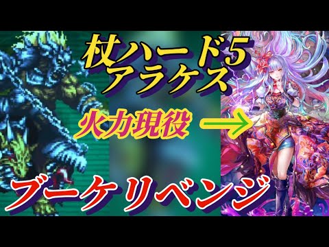 【ロマサガRS】リベンジオブザブーケ!?使ってなかった舞台ブーケの火力が現役!!キャラ貧杖を過去技継承でやりくり　杖ハード5 アラケス 追憶の幻闘場 #ロマサガRS