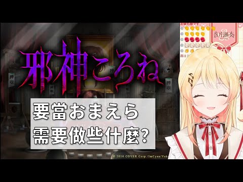 【音乃瀬奏】既然ころねすきー有教義了，那你各位應該也來個(X