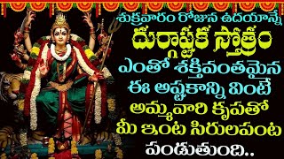 దుర్గాష్టకం | Durgashtakam | Goddess Durga Devi Devotional Telugu Video Songs