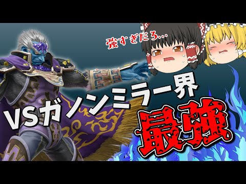 【ガノンミラー】ボコされすぎて毎試合撃墜集【スマブラSP】【ゆっくり実況】