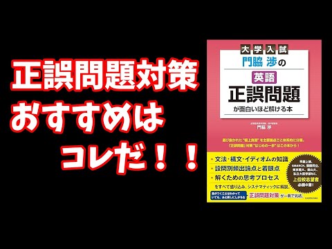 【難関】正誤問題対策 おすすめはコレだ！【大学受験】【Voicevox】