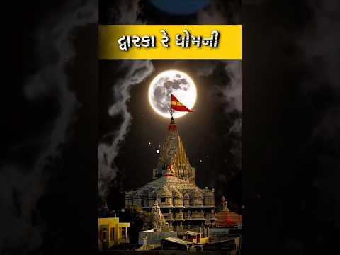 🦚Dwarkadhish♥️#short #gujarati ##short #viral video#dwarkadhish #short #whatsapp_status #