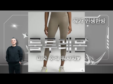 미국주식 뭐사지? 룰루레몬 주가 분석 2024년 하반기 LULU