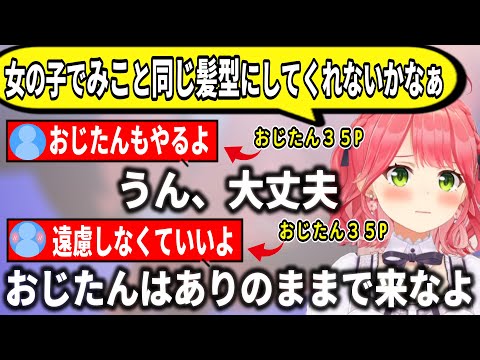 みこちと同じ髪型でライブに来ようとするおじたん３５Pｗ【ホロライブ切り抜き　さくらみこ切り抜き】