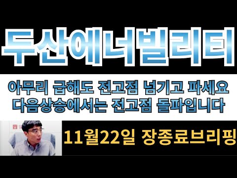 [두산에너빌리티] 아무리 급해도 전고점 넘기고 파세요!! 다음 상승에서는 거래량터지면서 전고점 돌파합니다!!