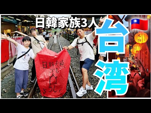 日韓家族が行く初めての台湾旅行【観光編】飛ばしました