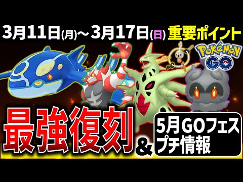 水最強ゲンシカイオーガのレイドデイとニャビーコミュデイ開催！仙台GOフェス情報も！週間イベントまとめ【ポケモンGO】