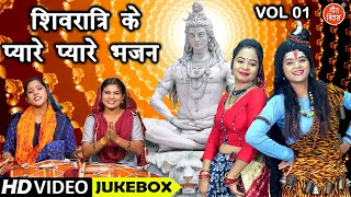 शिवरात्रि के प्यारे प्यारे भजन Vol 1 | Meethe Meethe Shiv Bhajan | Non Stop Shivratri Bhajan