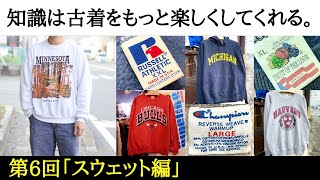 【古着の知識⑧スウェット編】古着初心者の方、最近古着を好きになった方たちへ、知っておくと古着選びがもっと楽しくなる情報を毎回一つのテーマを決めてご紹介！第6回のテーマはスウェット編！