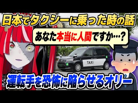 日本で乗ったタクシーの運転手を恐怖のどん底に陥れるオリー【ホロライブID切り抜き/イオフィ/オリー/日本語翻訳】