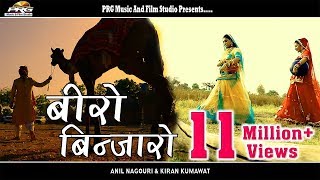 बीरो बिणजारो: Rajasthani Hit Song Ever | Beero Binjaaro | Anil Nagori,Kiran Kumawat | RDC Rajasthani