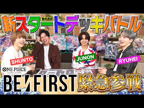 【特別番組】新6色スタートデッキバトル with BE:FIRST