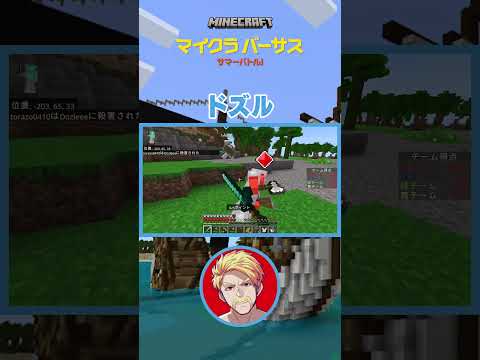 【マイクラバーサス〜サマーバトル！】エンダードラゴンを討伐する青チーム #マイクラバーサス #マイクラ #Shorts