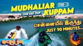 Chennai-க்கு அருகில் இப்படி ஒரு Adventurous ஆனா Island-ஆ | Mudaliarkuppam | Weekend Trips EP-2