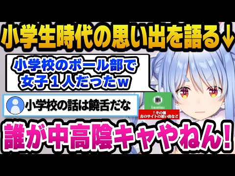 小学生時代の思い出や古のネットサービスについて語るぺこらｗ【ホロライブ切り抜き/兎田ぺこら】