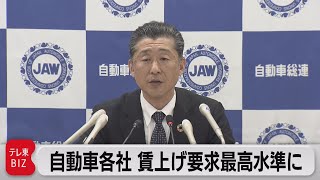 自動車各社 賃上げ要求最高水準に（2023年2月15日）