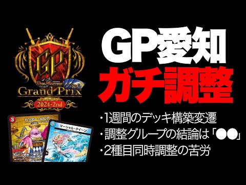 【リアルドキュメント】久々にガチりました…GP愛知で優勝を狙う男の1週間調整記録【デュエマ】