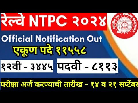 RRB NTPC New Vacancy 2024 | RRB NTPC Notification | NTPC New Vacancy 2024 | NTPC Form Fill Up 2024