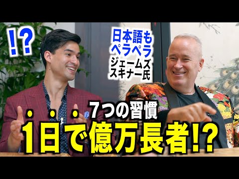 【1日で億万長者!?】日本語ペラペラ純粋なアメリカ人が日本で大富豪になった話『ジェームズ・スキナー・７つの習慣』