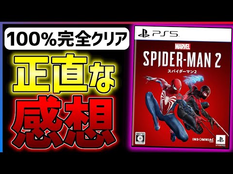 【先行クリア感想】スパイダーマン2が今世紀最大の神ゲーだった件...!!【Marvel's Spider-Man 2】