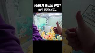 기술로 인형 뽑는 은둔고수..! #인형뽑기 #clawmachine #애착인형