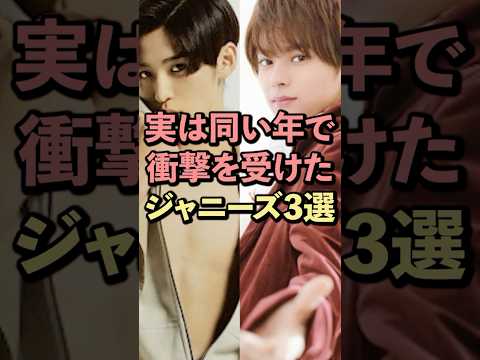 実は同い年で衝撃を受けたジャニーズ3選#ジャニーズ #目黒蓮