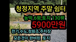 매매 완료 ) 농막 과 토지 130평 5900만원에 매매, 전기 수도,정화조가 완비된 농막,  #주말쉼터#주말주택 농촌체류형쉼터