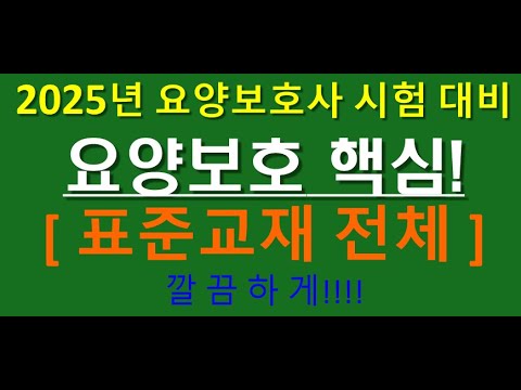 2025년 요양보호사 시험대비 표준교재 요약정리