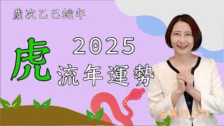 #生肖屬虎2025流年運勢 #2025乙巳蛇年 #屬虎2025流年運程和專屬的開運化解方法 #2025流年九宮飛星 #2025住家風水佈局 #生肖虎2025運勢 #虎2025 #十二生肖2025運勢