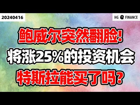 鲍威尔态度突然转鹰 ； 特斯拉能买入吗? ；花旗推荐的投资机【2024/4/16】美股 | 投资 | 股票 | 猴哥财经