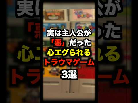 実は主人公が悪だった心エグられるトラウマゲーム3選 #スーパーファミコン #トラウマ #ゲーム