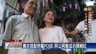 舊衣穿搭穿出時尚感 洗衣店老夫妻變網紅－民視新聞