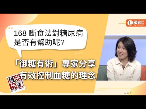 168斷食法對糖尿病是否有幫助呢？「御糖有術」專家分享有效控制血糖的理念 - Jean Yu -優視誰來作客