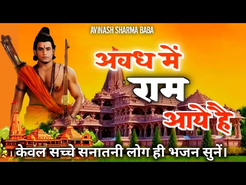 Awadh Me Ram Aayenge | Ram Bhajan | Filmi Dhun Song | Avinash Sharma Baba |