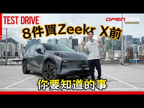 8件買 Zeekr X前你要知道的事｜ #X #Zeekr #極氪 #opencar