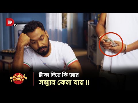 টাকা দিয়ে কি আর সম্মান কেনা যায় !!