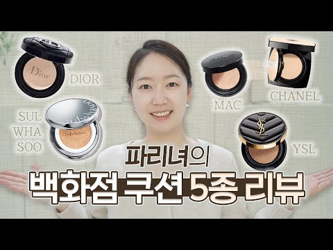 백화점 쿠션 5종 비교 리뷰! 샤넬 디올 입생로랑 맥 설화수