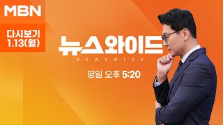 [다시보기] '윤 대통령 체포' 2차 집행 앞두고 흔들리는 경호처? - MBN 뉴스와이드 (2025.1.13)