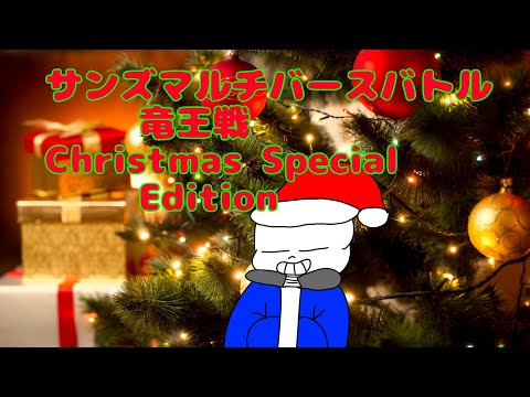 サンズマルチバースバトル竜王戦 ChristmasSpecialEdition