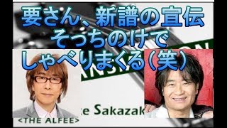 THE ALFEE 坂崎幸之助 × スターダスト☆レビュー 根本要 前半「要さん、新譜の宣伝そっちのけでしゃべりまくる(笑)」（audioのみ）アルフィー Stardust Revue