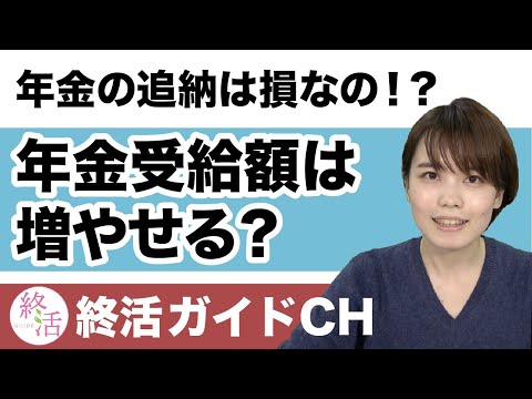 年金の追納は損じゃない! 今からでも年金の受給額は増やせる?