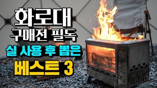 화로대 선택!! 나에게 맞는 화로대 고르는 방법과 캠핑에서 실 사용 후 뽑은 베스트 화로대 TOP 3