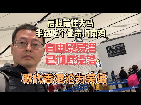 启程前往大马 半路吃个正宗海南鸡|海南自由贸易港已彻底没落 取代香港沦为笑话