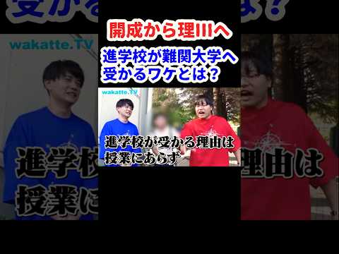 【開成から理IIIへ】進学校が難関大学へ受かるワケとは？【wakatte.TV切り抜き】#東京大学 #開成高校 #英語 #大学受験