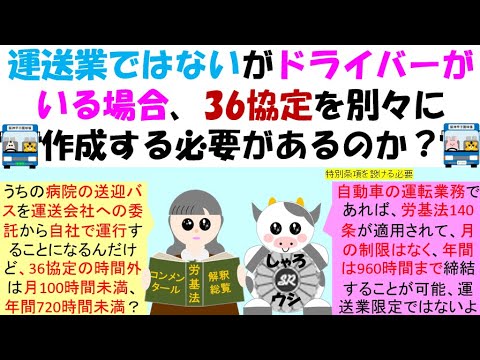 運送業ではないがドライバーがいる場合、36協定を別々に作成する必要があるのか？一般労働者は月１００時間未満、年７２０時間以下だが、自動車の運転業務従事者は年間９６０時間までの時間外労働の協定が可能、