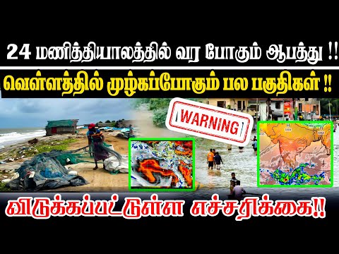 🔴Breaking:24 மணித்தியலத்தில் வர போகும் ஆபத்து !!விடுக்கப்பட்டுள்ள எச்சரிக்கை!! #weatherupdate